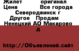 Жилет Adidas (оригинал) › Цена ­ 3 000 - Все города, Северодвинск г. Другое » Продам   . Ненецкий АО,Макарово д.